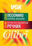 ����� ��������-��������� ������ Gran Diccionario Espanol-Bulgaro - 