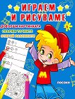 Играем и рисуваме - част 6 - 