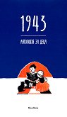 1943. ��������� �� ���� - 