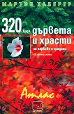 320 ���� ������� � ������ �� ������� � ������� - 