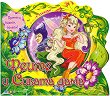Прочети, оцвети, залепи! Феите и Сивата дама - 
