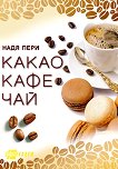 �����, ����, ��� - 
