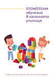 STEM / STEAM    - 