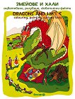 ������� � ����. ����������, ��������, ��������� ����� Dragons and Halas. Colouring, painting, curious facts - 