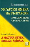 �������� ����� �� ���������: ������������, ������������ A Magyar Nevek Bolgar Atirasa - 