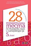 28 ��������� ����� �� ��������� ���� � ���������� �� 5. ���� - 