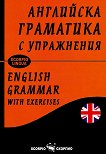��������� ��������� � ���������� English grammar with exercises - 