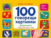 100  :  -    - 