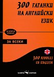 300 ������� �� ��������� ���� 300 riddles in English - 