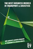 ���-������� ������ ������ � ���������� � ����������� The Best Business Models in Transport & Logistics - 