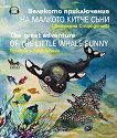 �������� ����������� �� ������� ����� ���� The Great Adventure of the Little Whale Sunny - 