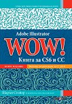Adobe Illustrator WOW!: ����� �� CS6 � CC - 