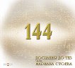 144 �������� �� ��� - 