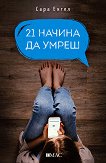 21 ������ �� ����� - 