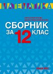 ������� �� ���������� �� 12. ���� - 