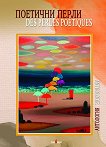 �������� �����. Des Perles poetiques ��������� - 