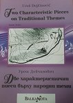 ��� ��������������� ����� ����� ������� ���� Two Characteristic Pieces on Traditional Themes - 