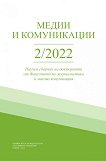 ����� � �����������. ����� 2 / 2022 - 