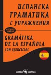 �������� ��������� � ���������� Gramatika de la española con ejercicios - 