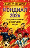 ������� 2026. ������, ������ ������ � ����������� ������ - 