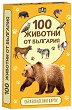 100    - 