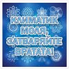 ������������� ���������� B-Max - ��������
