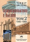 �������������������� � �������� - ��� 2 (1945�. - 1989�.) - 