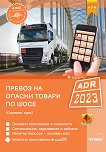 ������ �� ������ ������ �� ���� ADR 2023 - ������� ���� + ����� ADR - 