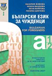 ��������� ���� �� �������� - ���� A1 � A2 Bulgarian for foreigners - 