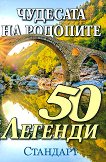 50 ������� �� �������� �� �������� - 