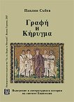 ΓραΦη � Kηρυγμα. ��������� � ������������� ������� �� ������� ��������� - 