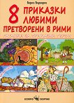 8 �������� ������, ���������� � ���� - 
