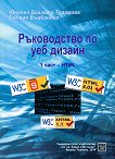 ����������� �� ��� ������ - ���� 1: HTML - 