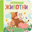 Животни -