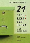 21 ����������� ����� �� 21 ������ ���� - 