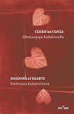 ����� �� �����. ������������� Shadows of Hearts - 