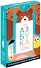 Мини Азбука - Детски образователни карти - игра