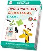 Пространство, ориентация, памет - Активни карти с маркер - игра