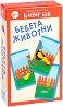 Бебета животни - Активни карти за игра - игра