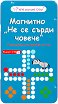 Не се сърди човече - Магнитна игра - игра