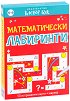 Математически лабиринти - Комплект активни карти за игра с маркер - игра