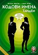 Кодови имена: Тандем - Семейна игра с карти - игра