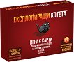 Експлодиращи котета - Развлекателна игра - игра