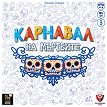 Карнавал на мъртвите - Семейна игра - игра