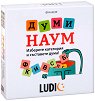Думи наум - Логическа игра на български език - игра