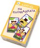 На площадката - Детски образователни карти - игра