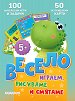 Весело играем, рисуваме и смятаме - 50 изтриваеми карти - игра