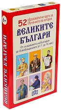 Великите българи - Комплект от 52 образователни карти - карти