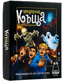 Призрачна къща - Време е за маскиране - Състезателна игра - игра